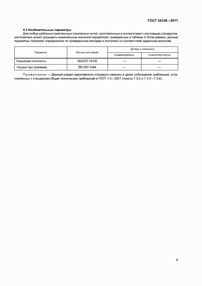 Страница 13 ГОСТ 34338-2017