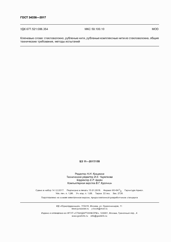 Страница 16 ГОСТ 34338-2017