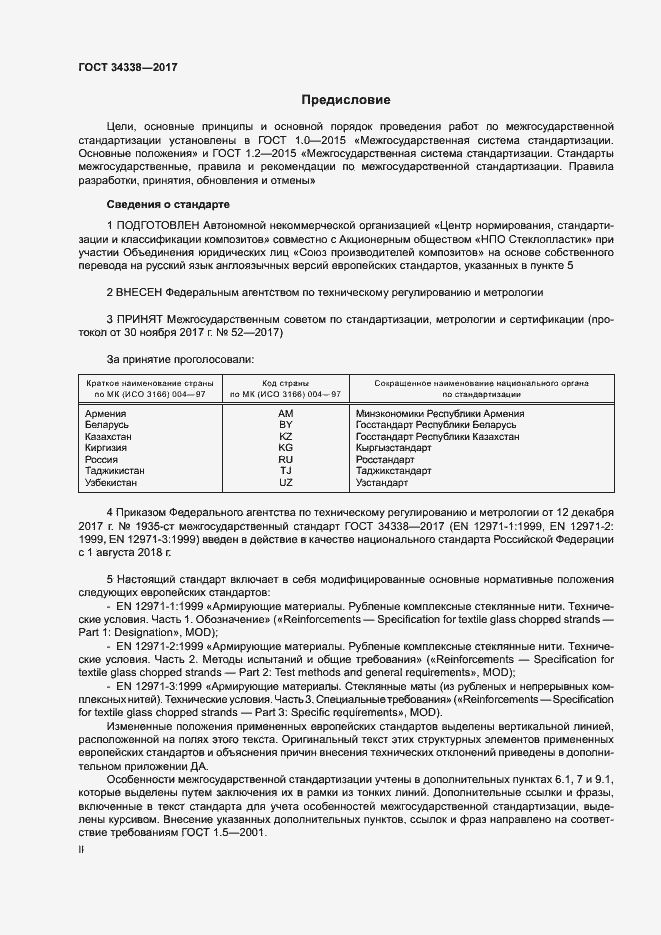 Страница 2 ГОСТ 34338-2017