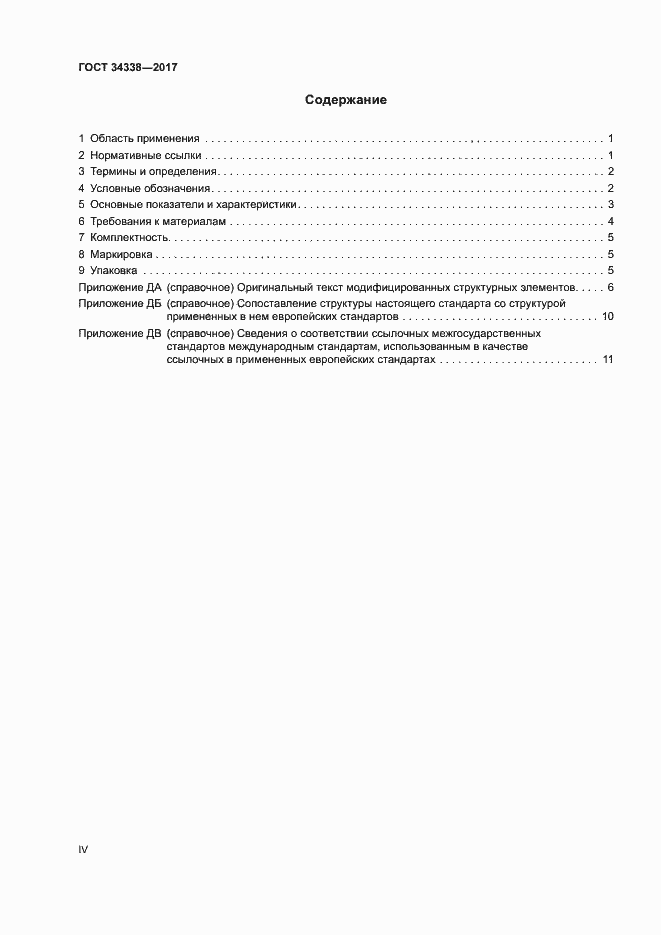 Страница 4 ГОСТ 34338-2017