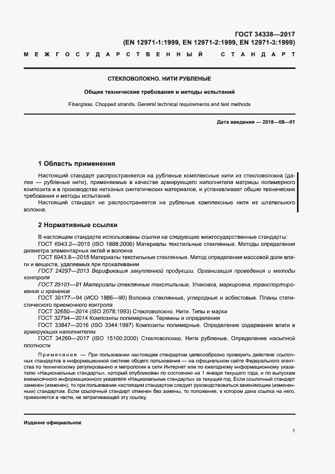 Страница 5 ГОСТ 34338-2017