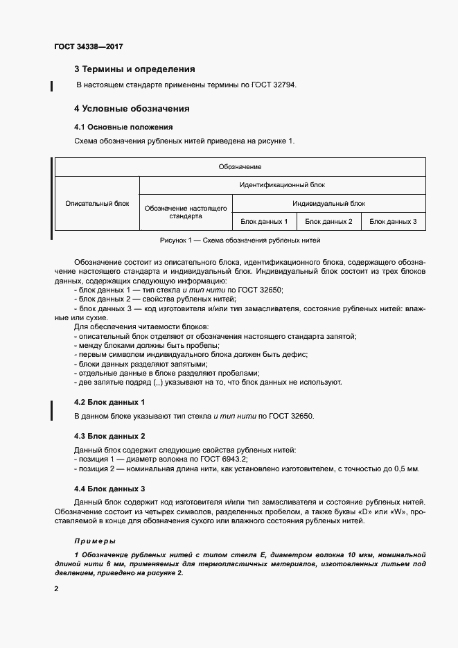Страница 6 ГОСТ 34338-2017