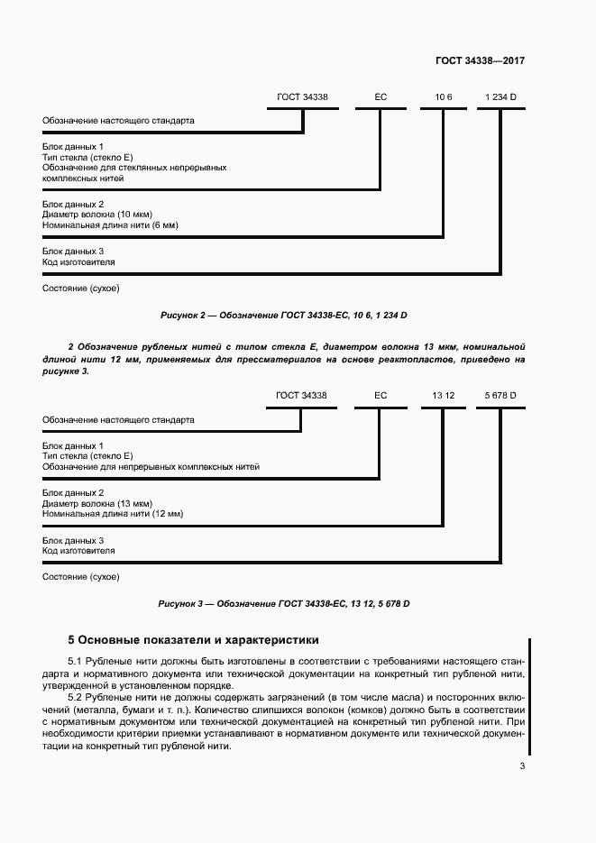 Страница 7 ГОСТ 34338-2017