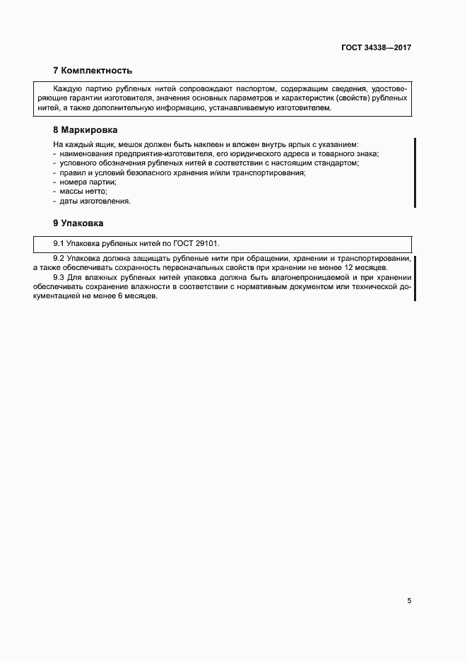 Страница 9 ГОСТ 34338-2017