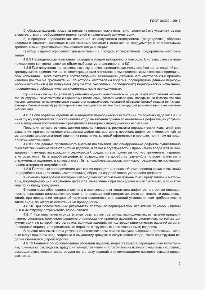 Страница 10 ГОСТ 34339-2017