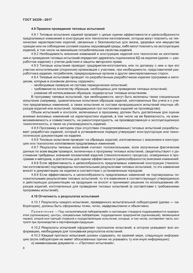 Страница 11 ГОСТ 34339-2017