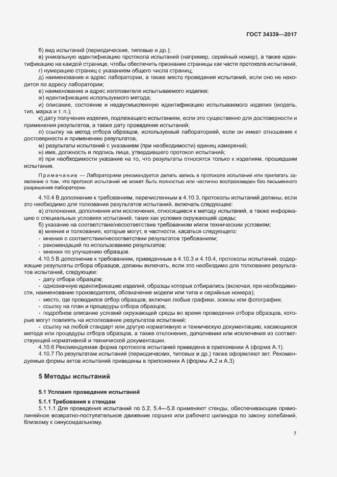 Страница 12 ГОСТ 34339-2017