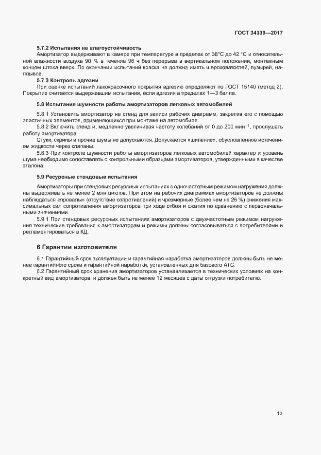 Страница 18 ГОСТ 34339-2017