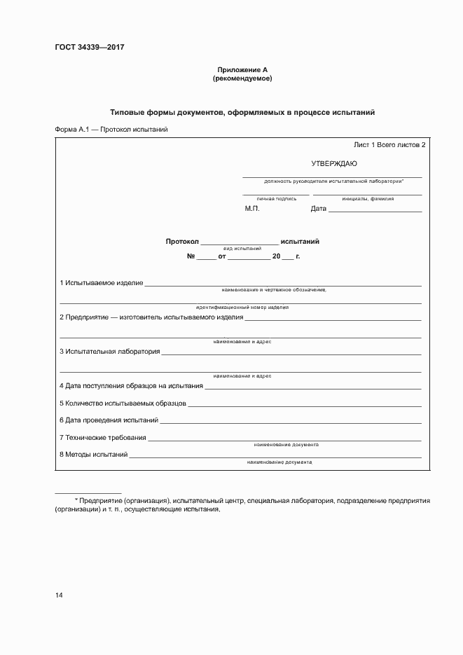 Страница 19 ГОСТ 34339-2017