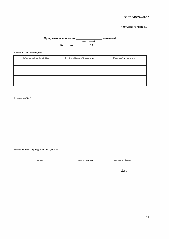 Страница 20 ГОСТ 34339-2017