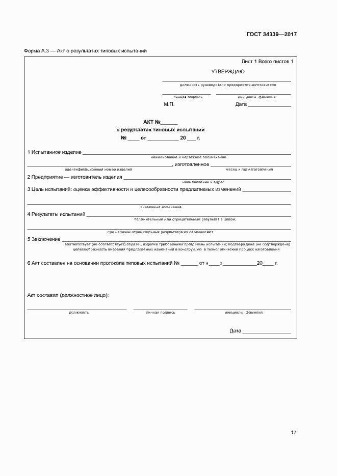 Страница 22 ГОСТ 34339-2017