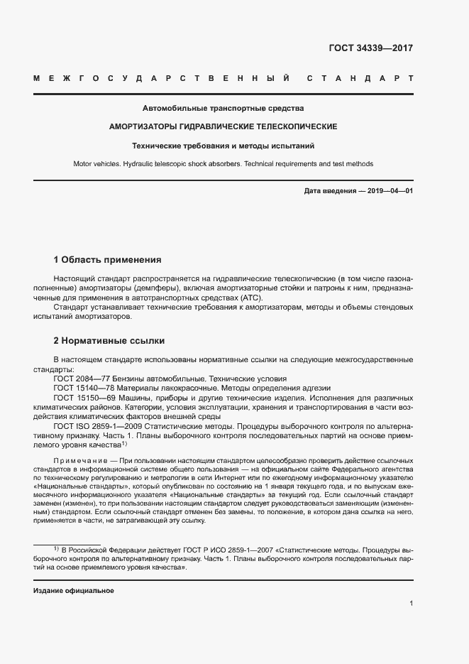 Страница 6 ГОСТ 34339-2017