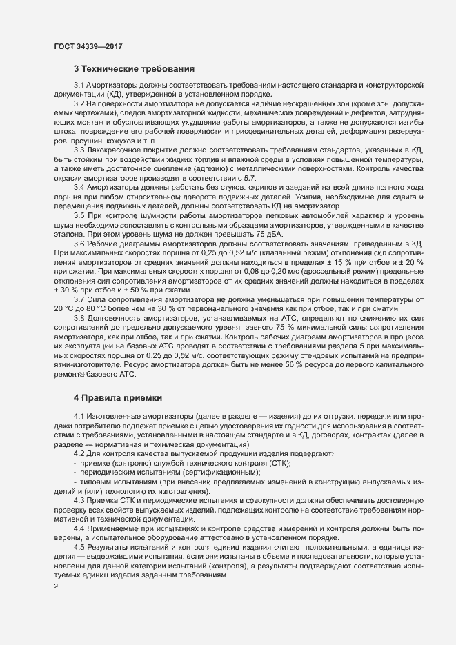Страница 7 ГОСТ 34339-2017