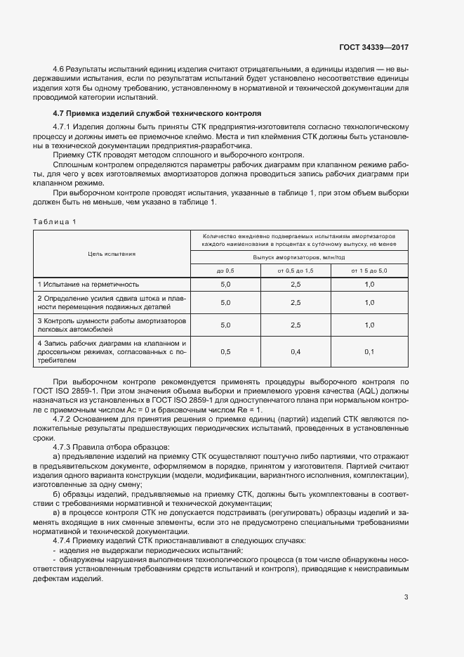 Страница 8 ГОСТ 34339-2017
