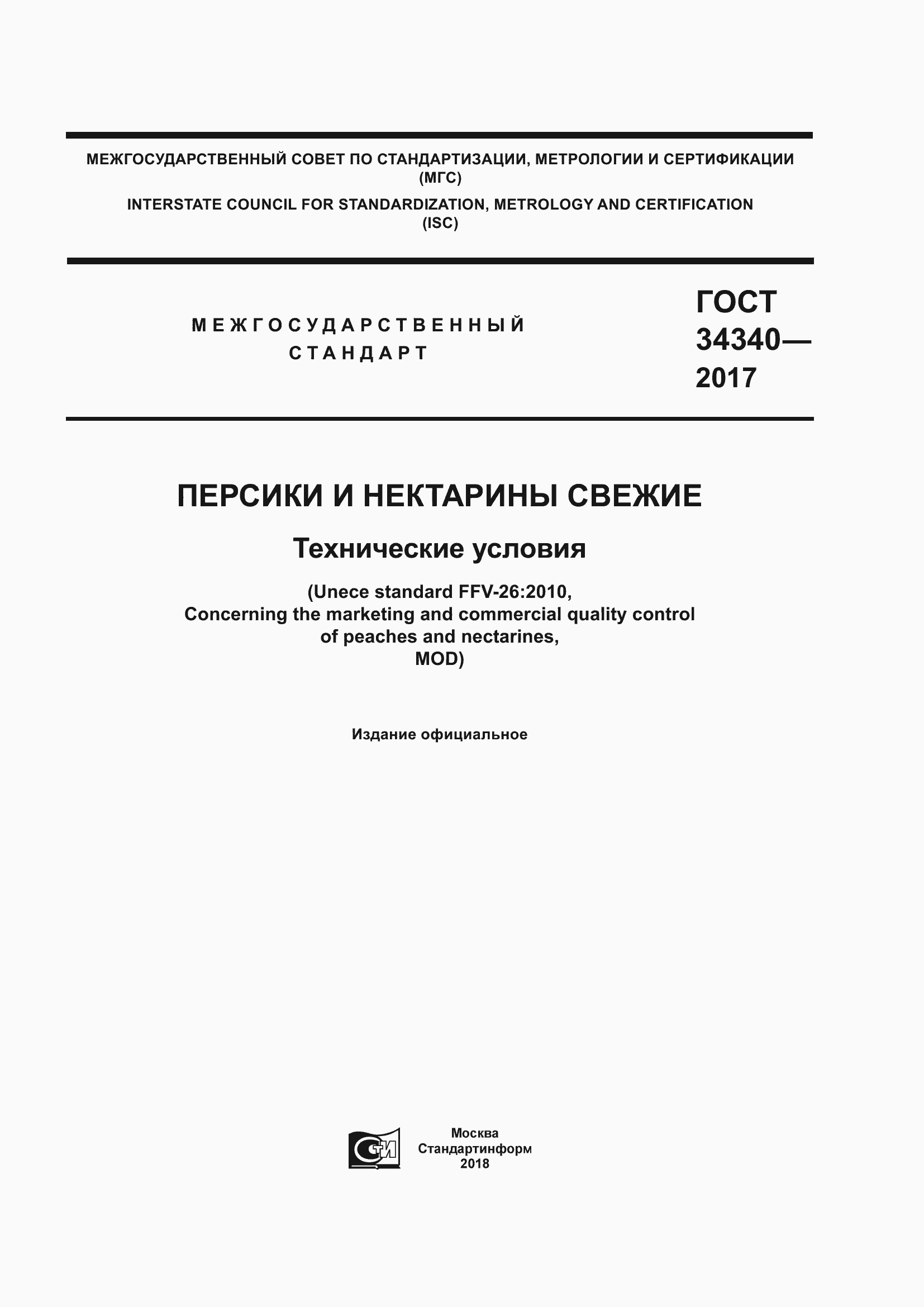 Страница 1 ГОСТ 34340-2017