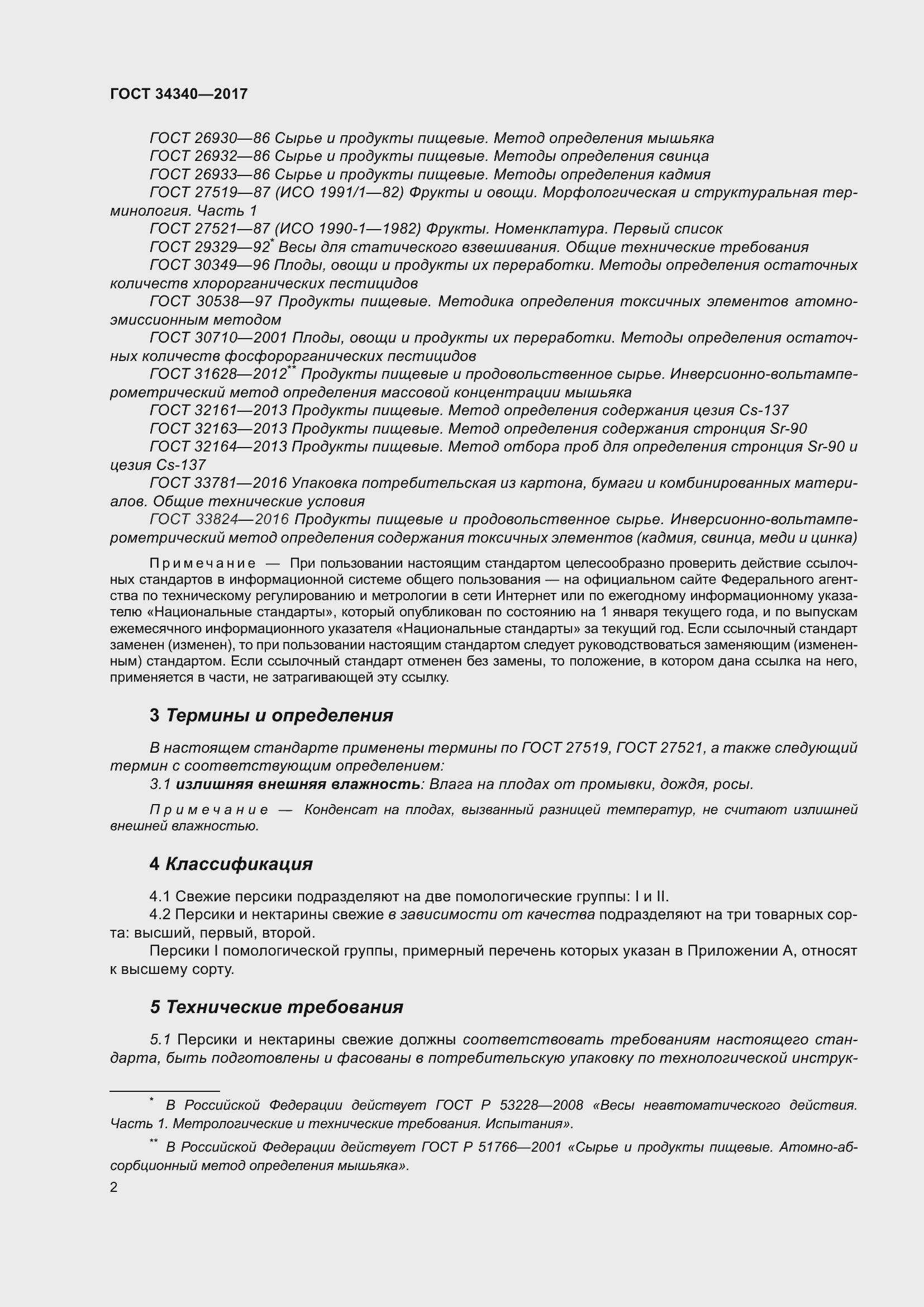 Страница 10 ГОСТ 34340-2017