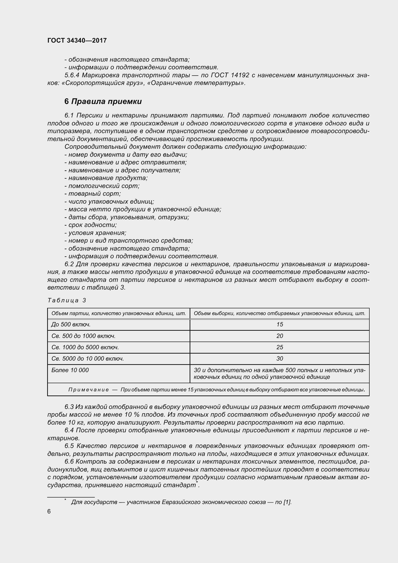 Страница 14 ГОСТ 34340-2017