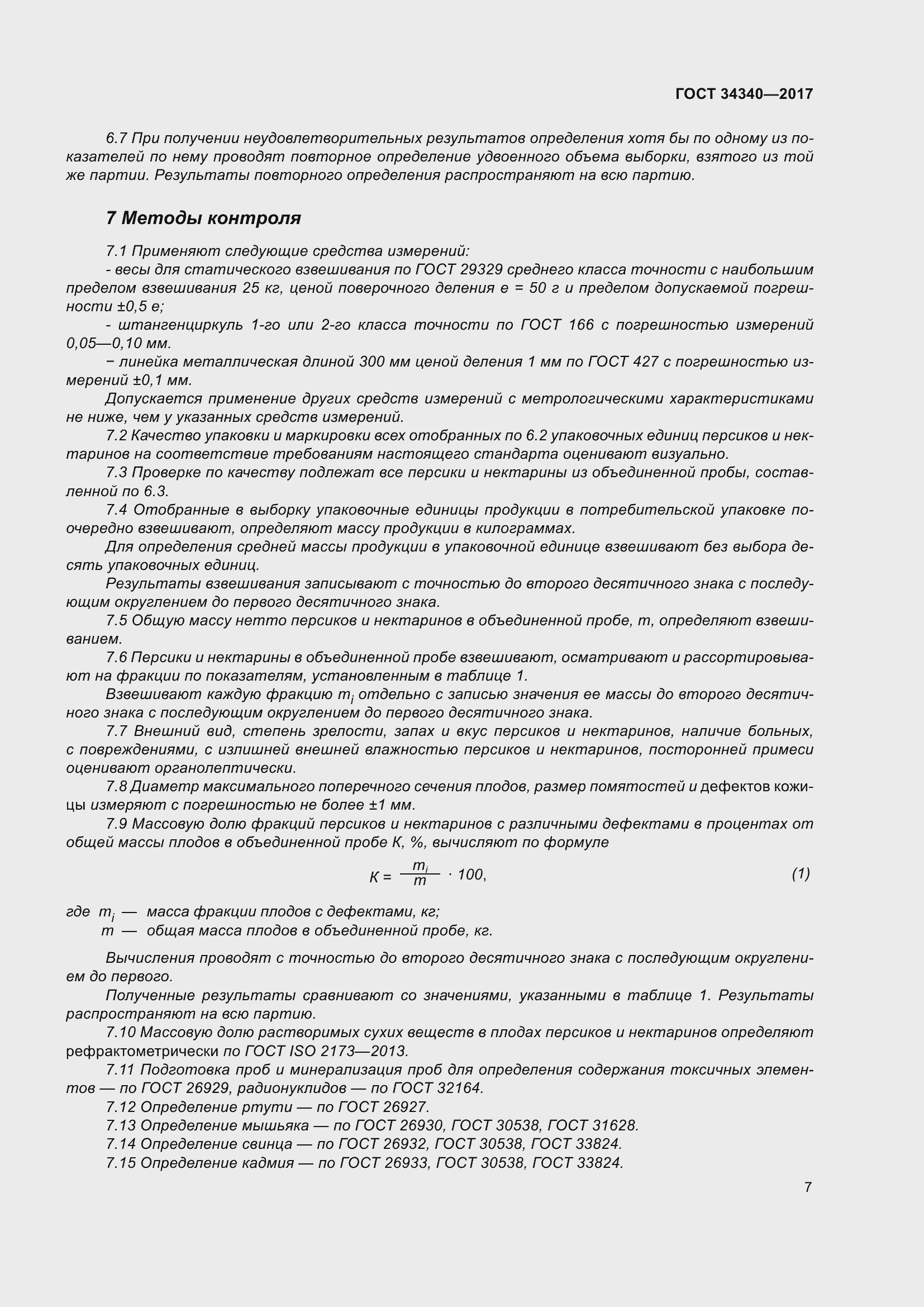 Страница 15 ГОСТ 34340-2017