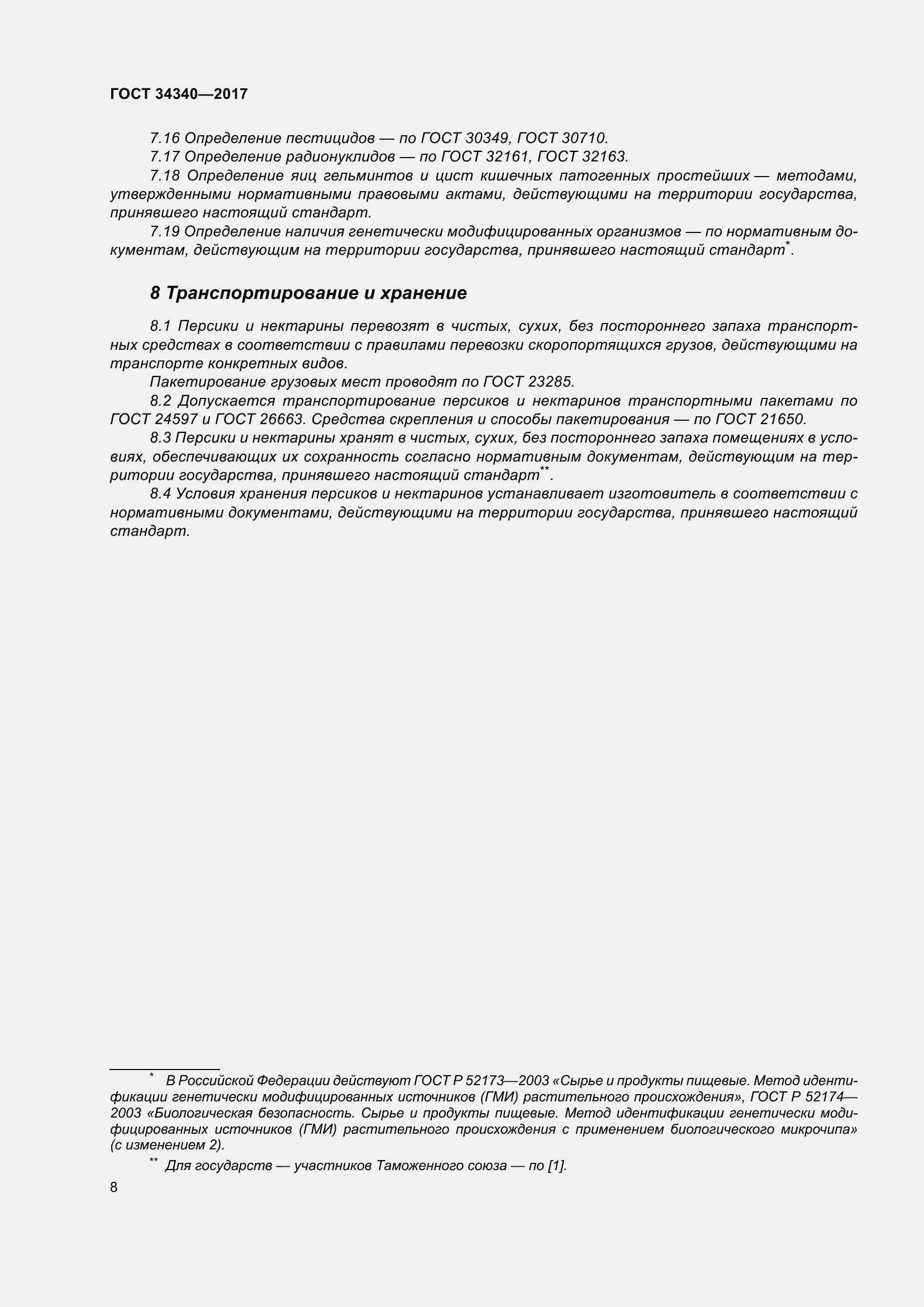 Страница 16 ГОСТ 34340-2017