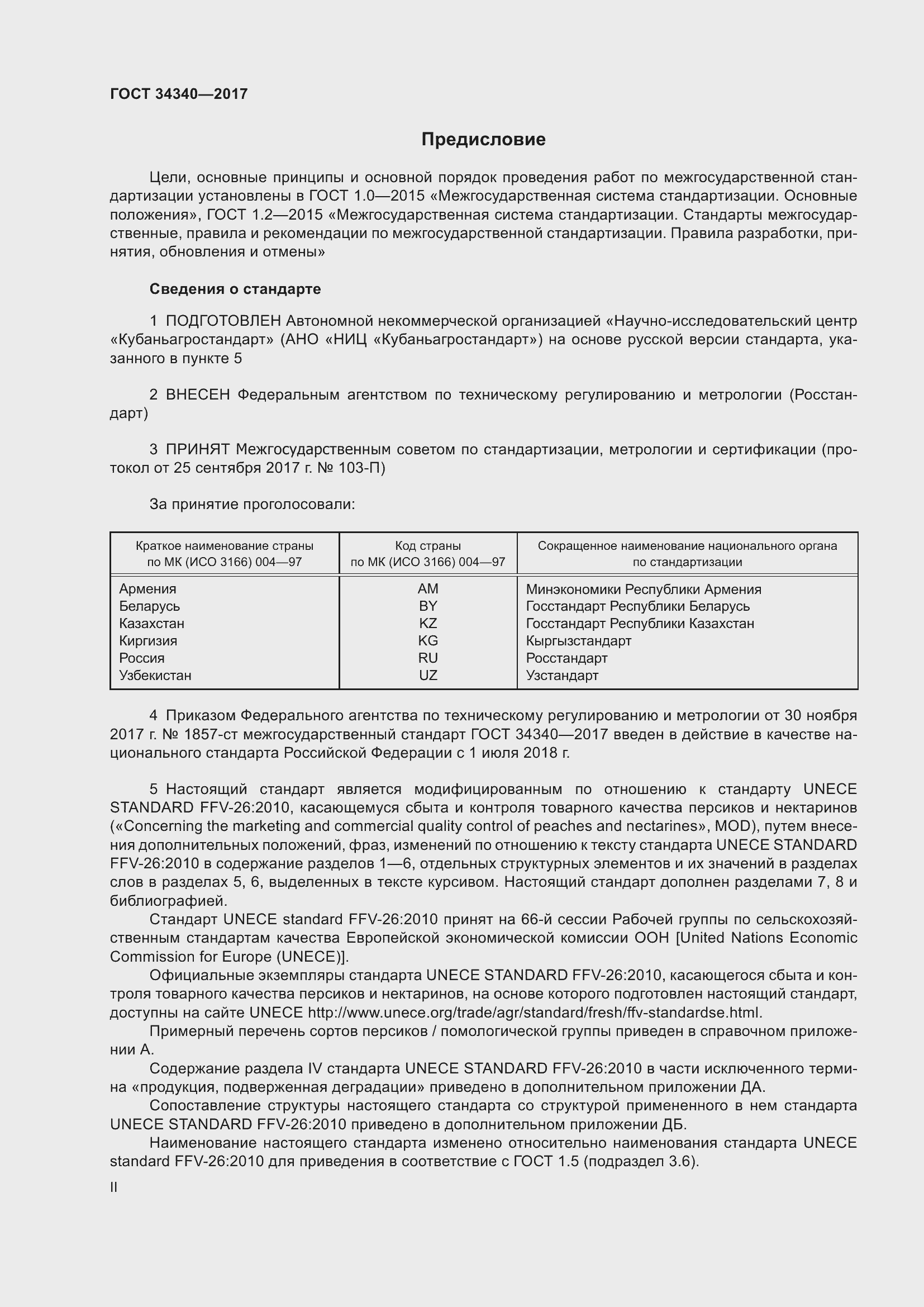 Страница 2 ГОСТ 34340-2017