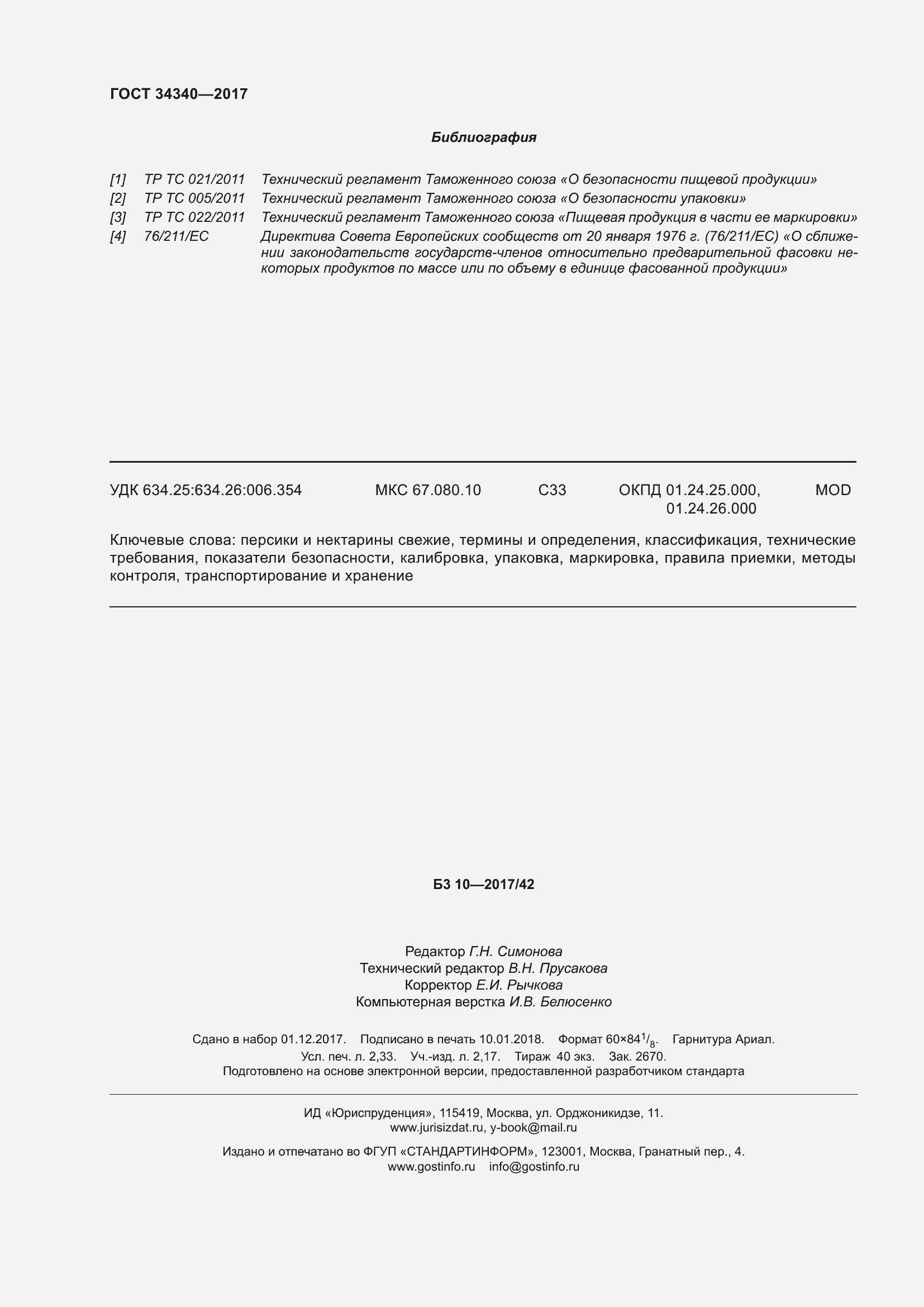 Страница 22 ГОСТ 34340-2017