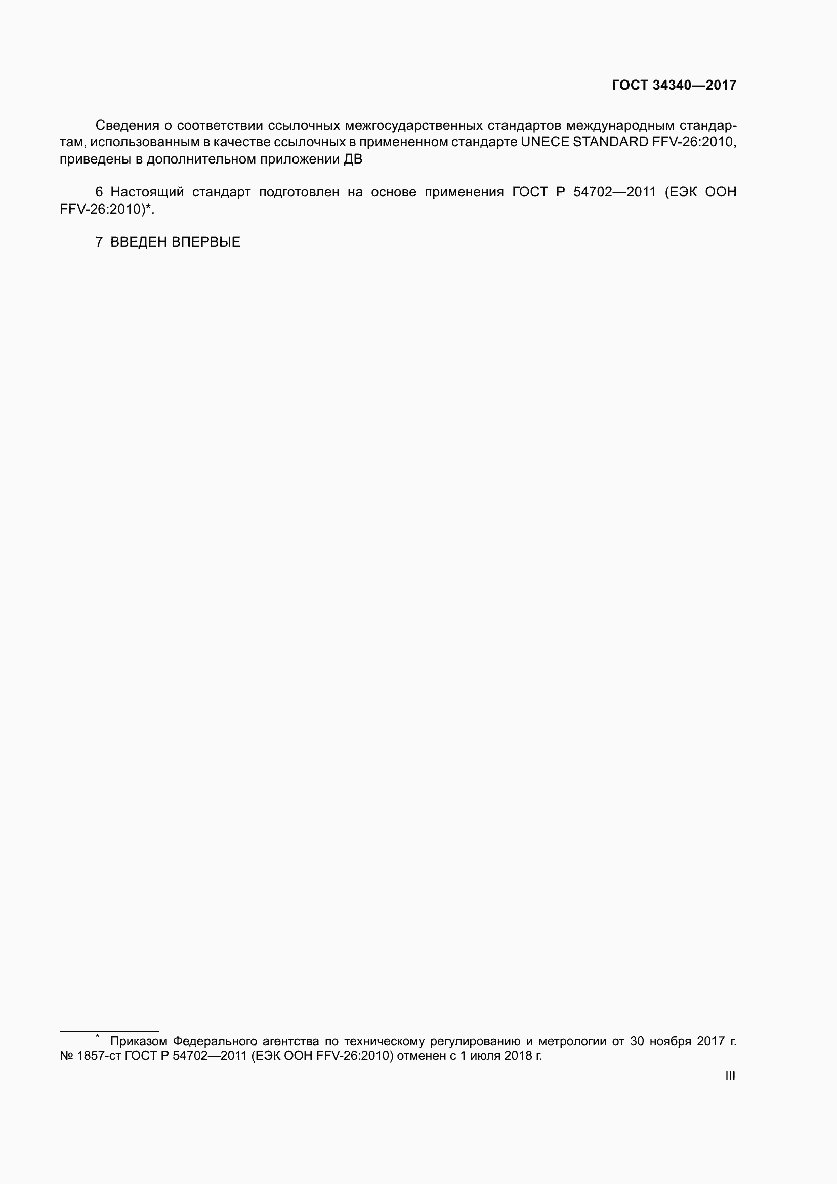 Страница 3 ГОСТ 34340-2017