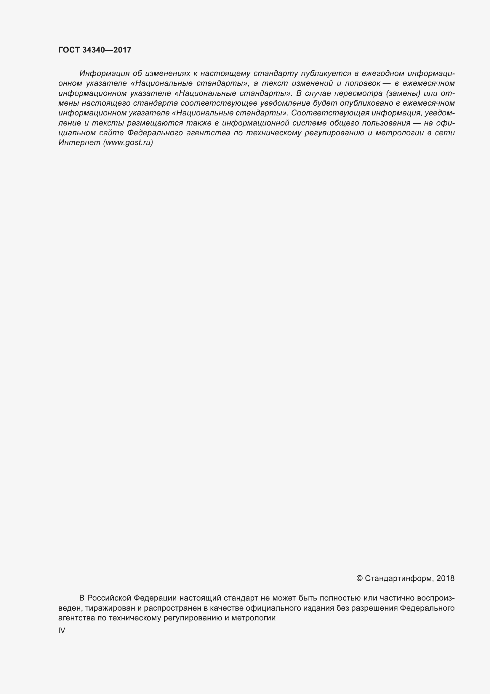 Страница 4 ГОСТ 34340-2017