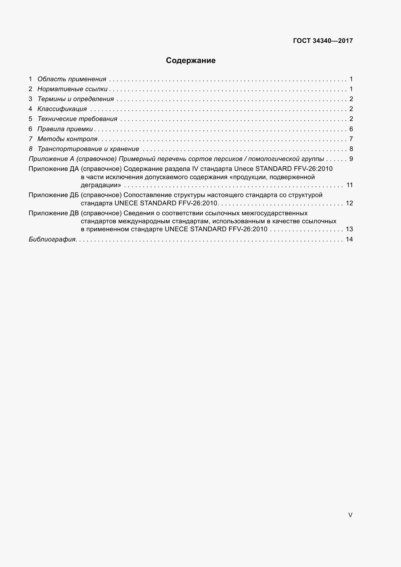 Страница 5 ГОСТ 34340-2017