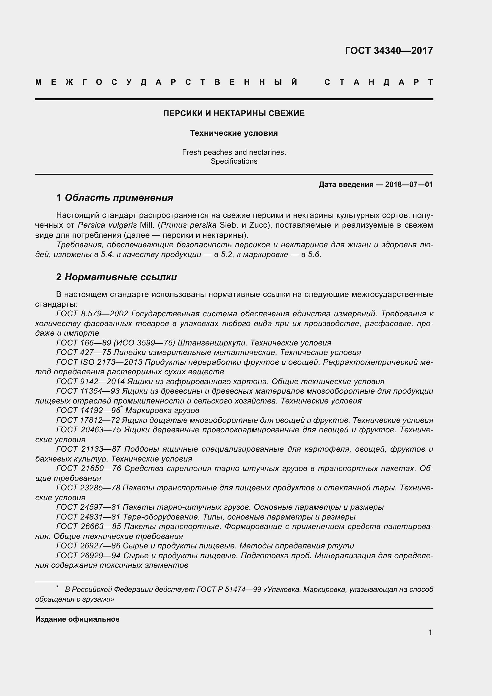 Страница 9 ГОСТ 34340-2017