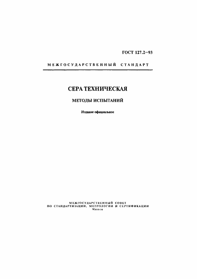 Страница 1 ГОСТ 127.2-93