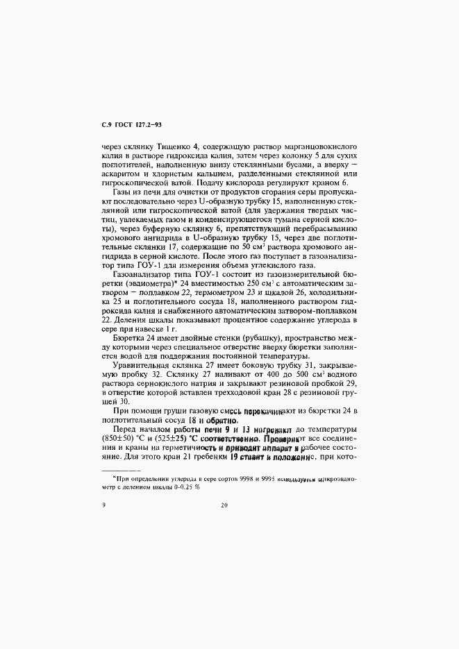 Страница 11 ГОСТ 127.2-93