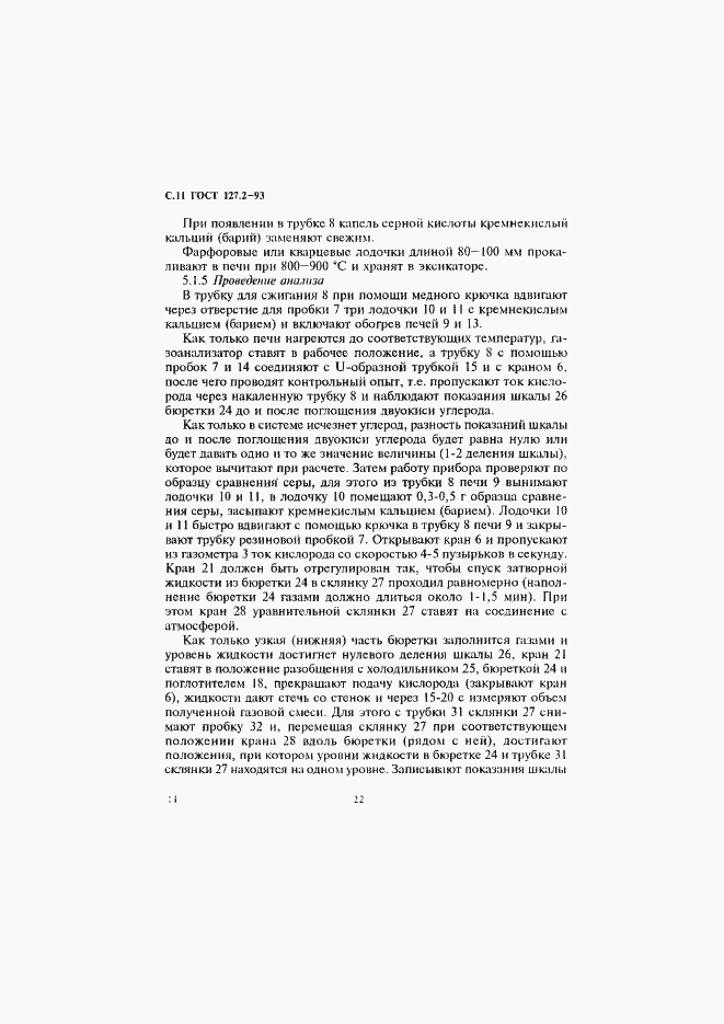 Страница 13 ГОСТ 127.2-93