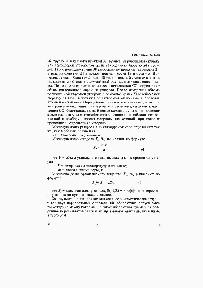 Страница 14 ГОСТ 127.2-93