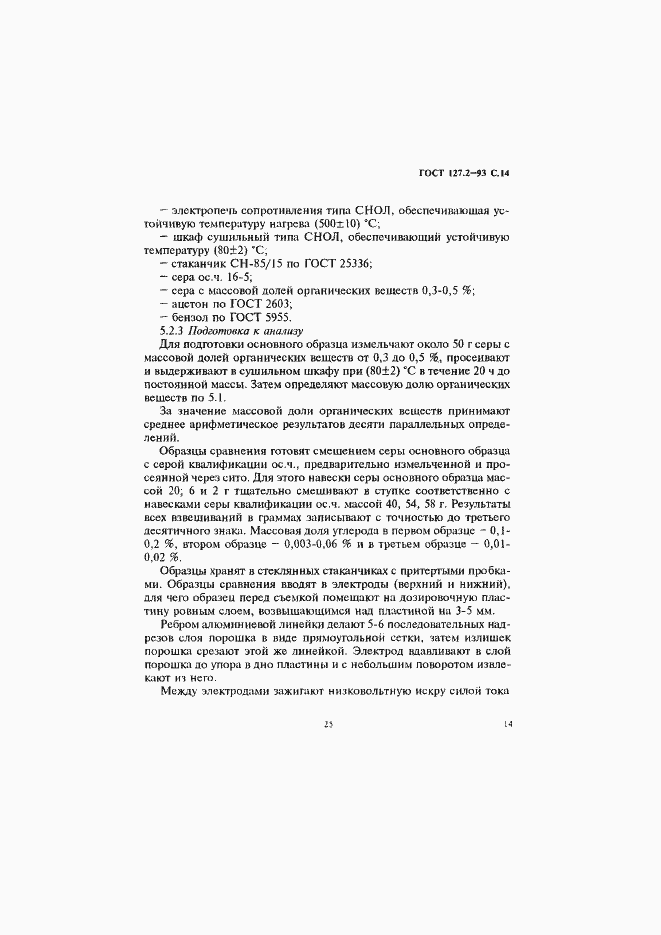 Страница 16 ГОСТ 127.2-93