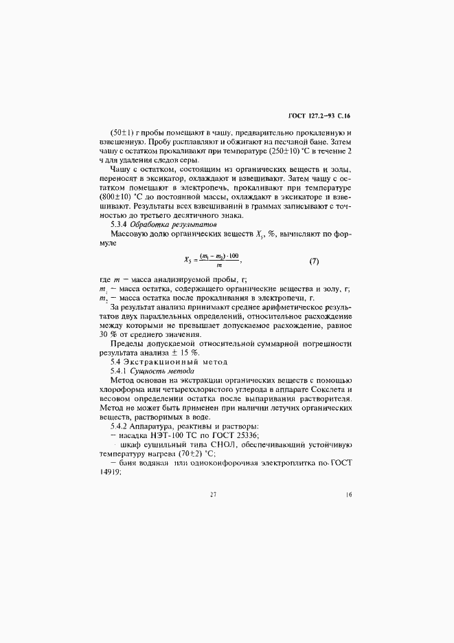 Страница 18 ГОСТ 127.2-93