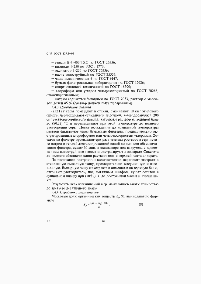 Страница 19 ГОСТ 127.2-93