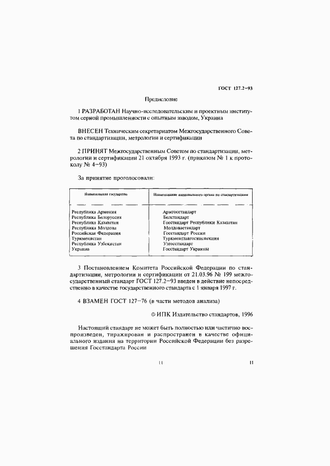 Страница 2 ГОСТ 127.2-93