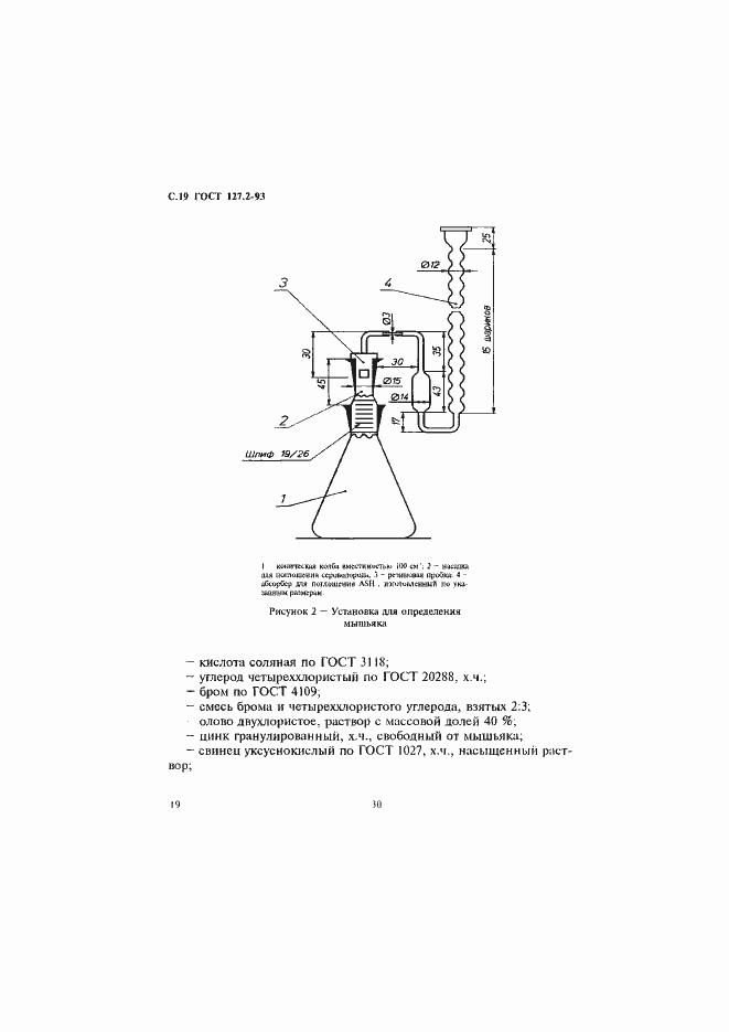 Страница 21 ГОСТ 127.2-93