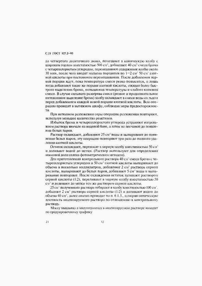 Страница 23 ГОСТ 127.2-93