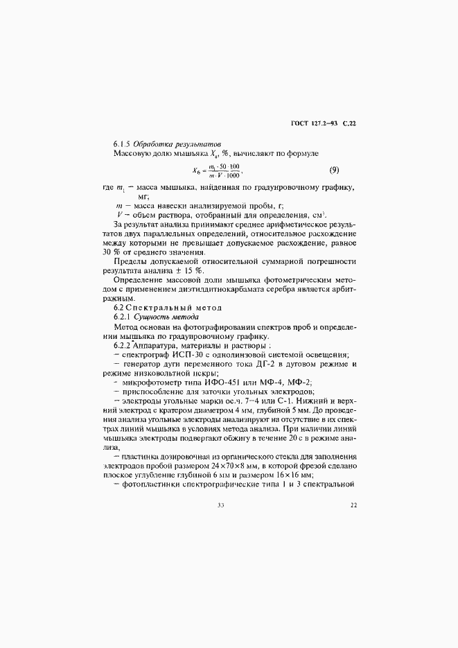 Страница 24 ГОСТ 127.2-93