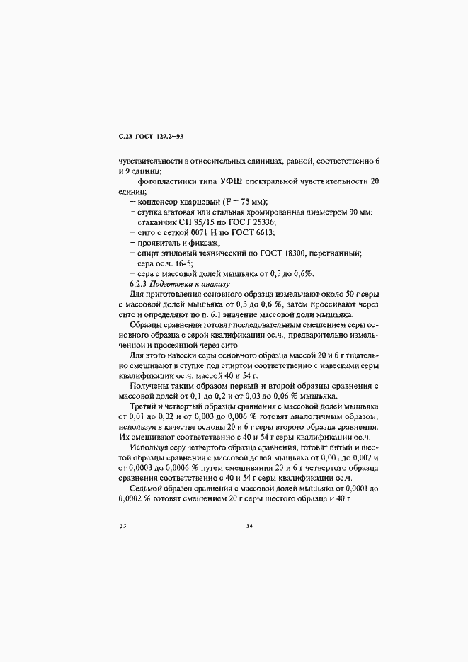 Страница 25 ГОСТ 127.2-93