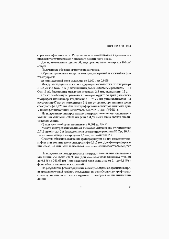 Страница 26 ГОСТ 127.2-93