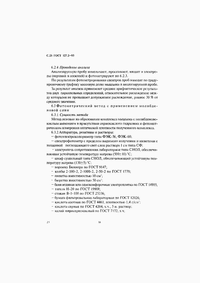 Страница 27 ГОСТ 127.2-93