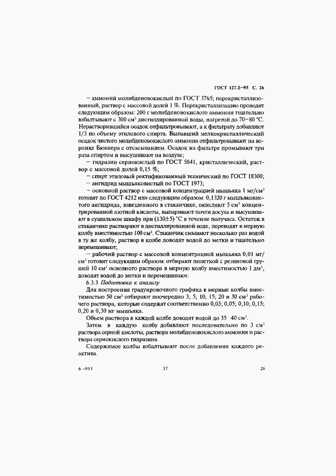 Страница 28 ГОСТ 127.2-93