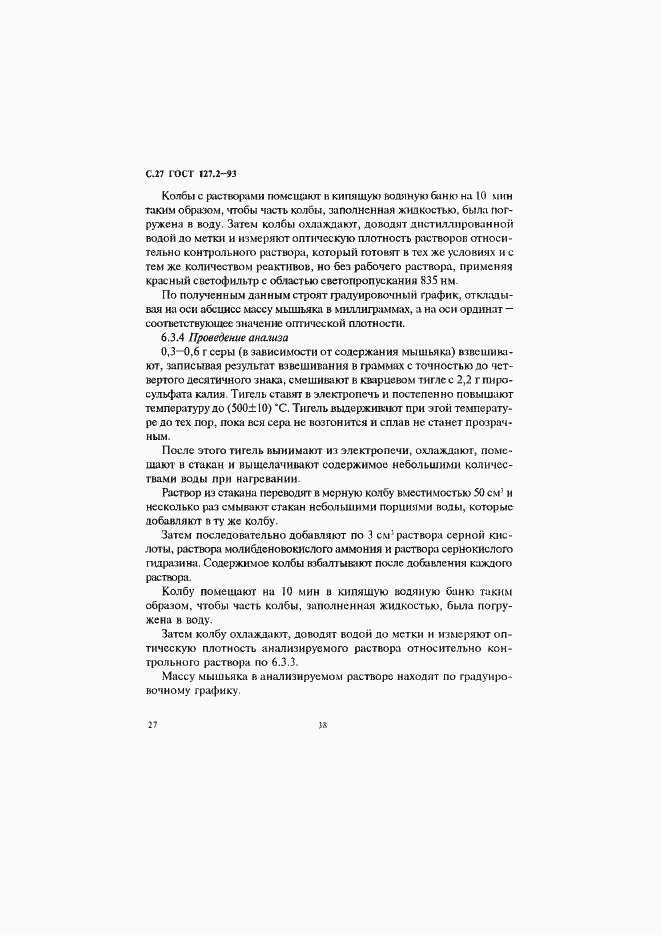 Страница 29 ГОСТ 127.2-93