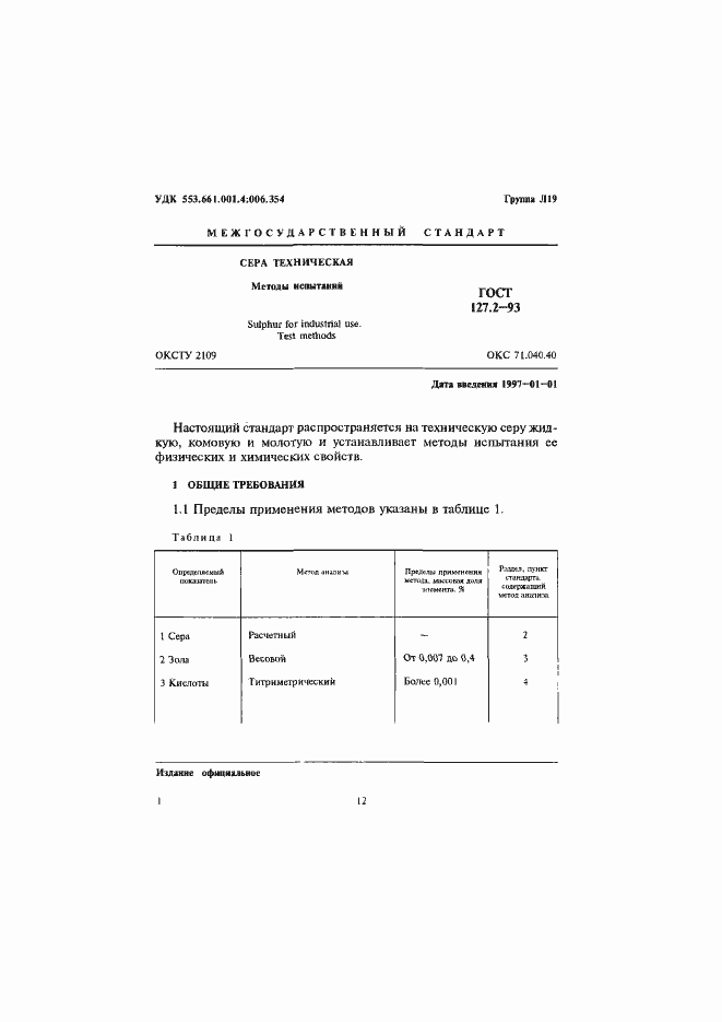 Страница 3 ГОСТ 127.2-93