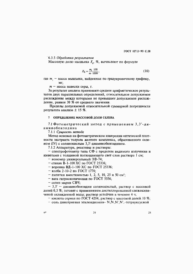 Страница 30 ГОСТ 127.2-93