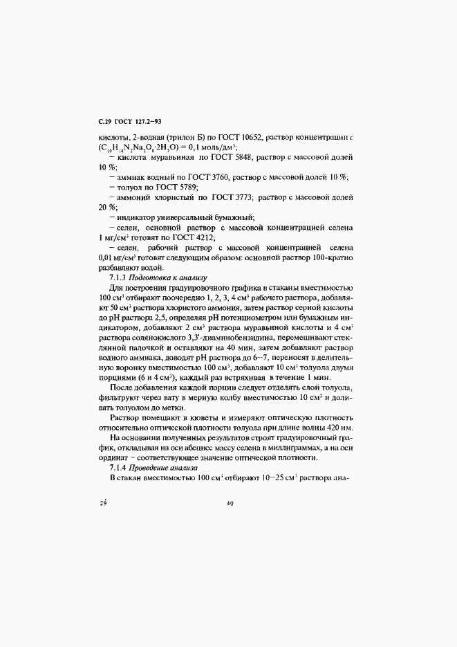 Страница 31 ГОСТ 127.2-93