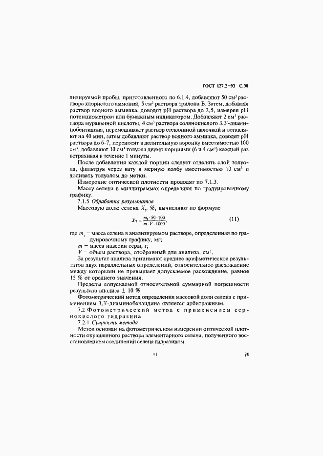 Страница 32 ГОСТ 127.2-93