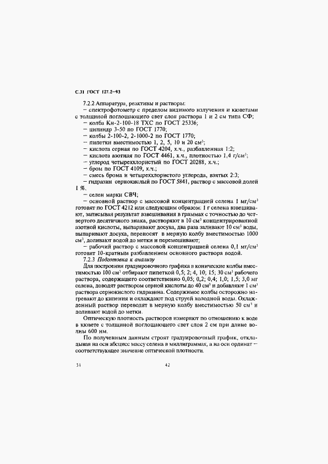 Страница 33 ГОСТ 127.2-93